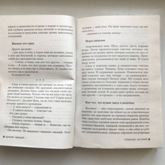 Бернар Миньер: Гребаная история