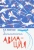 К. Вейгелин: Занимательная авиация