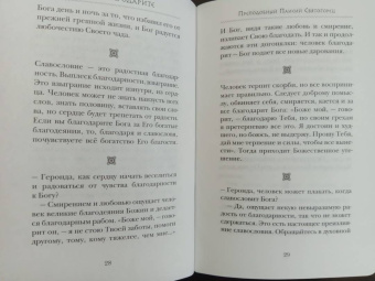 Преподобный, Архимандрит, Монах: За все благодарите. Советы и мысли святых отцов и современных греческих проповедников
