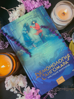 Евгения Штольц: Демонология Сангомара. Наследие вампиров