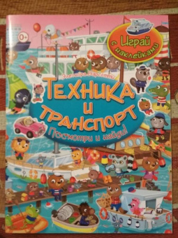 Элеонора Барсотти: Техника и транспорт. Играй с наклейками