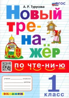 Александра Турусова: Новый тренажер по чтению. 1 класс. ФГОС