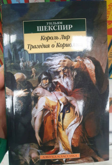 Уильям Шекспир: Король Лир. Трагедия о Кориолане
