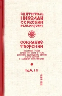 Святитель Николай Сербский (Велимирович): Собрание творений. В 12 томах. Том 3. Дух возрождения Европы