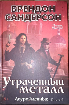 Брендон Сандерсон: Двурожденные. Книга 4. Утраченный металл