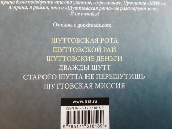 Асприн, Хек: Шуттовская рота