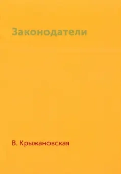 Вера Крыжановская: Законодатели
