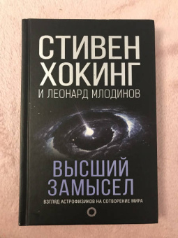 Хокинг, Млодинов: Высший замысел. Новый перевод