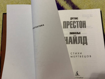 Престон, Чайлд: Стихи для мертвецов