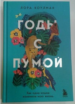 Лора Коулман: Годы с пумой. Как одна кошка изменила мою жизнь