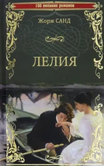 Жорж Санд: Лелия