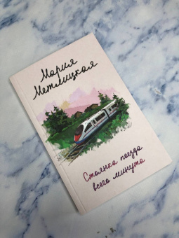 Мария Метлицкая: Стоянка поезда всего минута