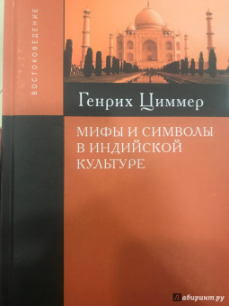 Генрих Циммер: Мифы и символы в индийской культуре
