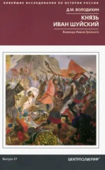 Дмитрий Володихин: Князь Иван Шуйский. Воевода Ивана Грозного