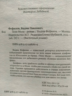 Вадим Фефилов: Тени Мали