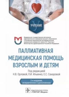 Орлова, Сахарова, Ильенко: Паллиативная медицинская помощь взрослым и детям. Учебник