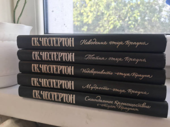 Гилберт Честертон: Скандальное происшествие с отцом Брауном