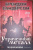 Брендон Сандерсон: Двурожденные. Книга 4. Утраченный металл