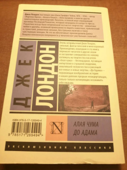 Джек Лондон: Алая чума. До Адама