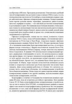 Дэвид Оуэн: Копии за секунды. История изобретения самого незаменимого изобретения ЧЧ века