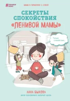 Анна Быкова: Секреты спокойствия "ленивой мамы"