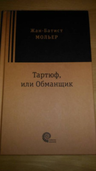 Жан Мольер: Тартюф, или Обманщик