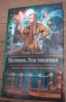Юлия Шолох: Питомник. Роза токсичная