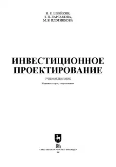 Швейкин, Варламова, Плотникова: Инвестиционное проектирование. Учебное пособие
