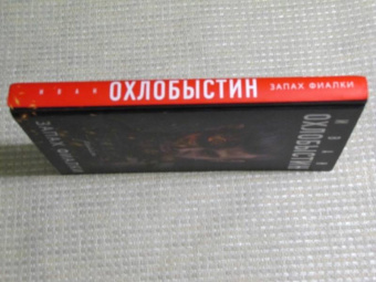 Иван Охлобыстин: Запах фиалки