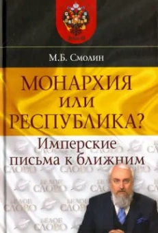 Михаил Смолин: Монархия или республика? Имперские письма к ближним