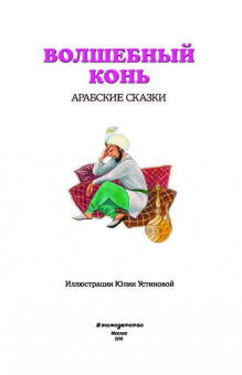 Волшебный конь. Арабские сказки