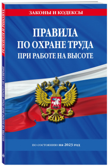 Правила по охране труда при работе на высоте по состоянию на 2023 год