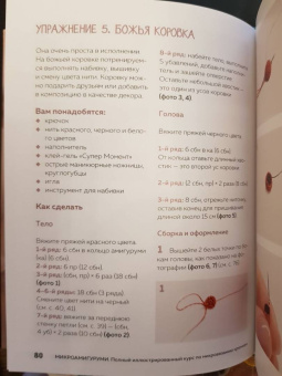 Анастасия Кирсанова: Микроамигуруми. Полный практический курс по микровязанию крючком