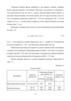 Фасхутдинов, Кондрашов, Могилевец: Проектирование и процессы формообразования фрезерного инструмента
