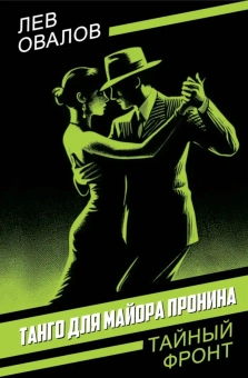 Овалов Лев Сергеевич: Танго для майора Пронина