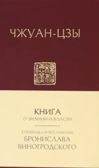 Чжуан-цзы: Книга о знании и власти