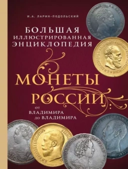 Игорь Ларин-Подольский: Монеты России: от Владимира до Владимира. Большая иллюстрированная энциклопедия