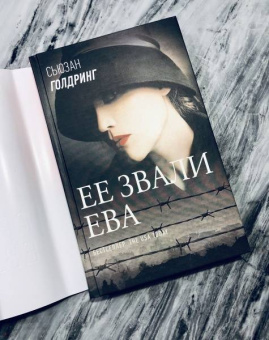 Сьюзан Голдринг: Ее звали Ева