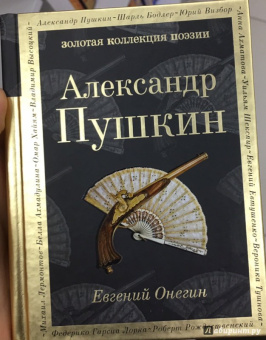 Александр Пушкин: Евгений Онегин
