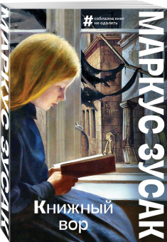 Маркус Зусак: Книжный вор