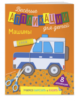 Веселые аппликации для детей. Машины