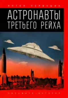 Антон Первушин: Астронавты Третьего рейха