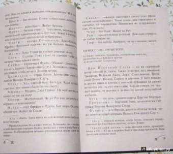 Джоанн Харрис: Евангелие от Локи