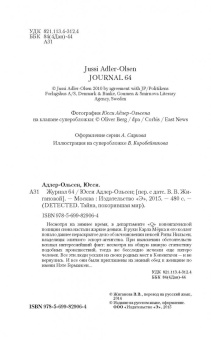 Юсси Адлер-Ольсен: Журнал 64