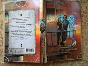 Ирмата Арьяр: Золотко и дракон, или Не зли ведьму