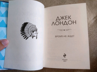 Джек Лондон: Время-не-ждет