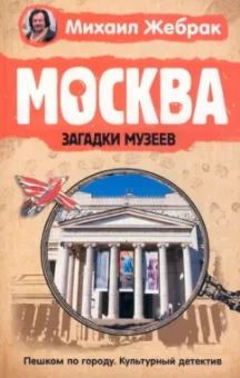Михаил Жебрак: Москва. Загадки музеев