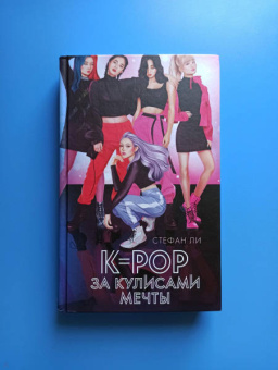 Стефан Ли: K-pop:  за кулисами мечты