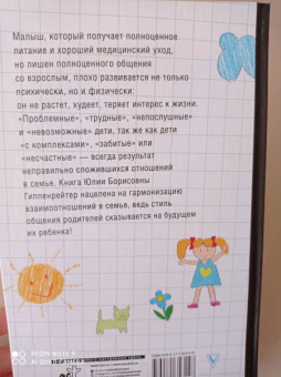 Юлия Гиппенрейтер: Общаться с ребенком. Как?