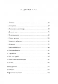 Джеймс Глик: Путешествия во времени. История